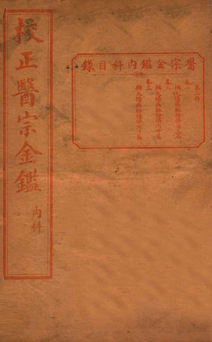 医宗金签  卷1-3
